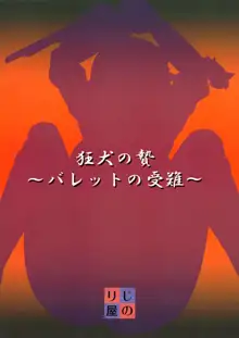 狂犬の贄～バレットの受難～, 日本語