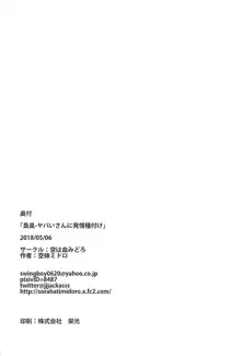 梟臭－ヤバいさんに発情種付け, 日本語