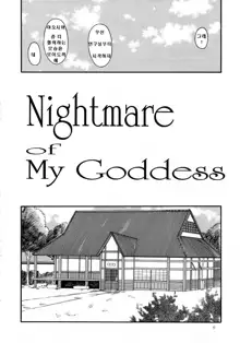 Nightmare of My Goddess Vol. 7-2, 한국어