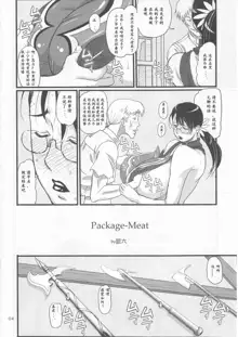 Package Meat, 中文