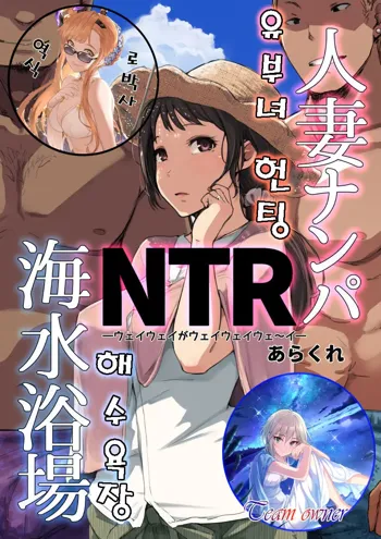 Hitozuma Nanpa NTR Kaisui Yokujou | 유부녀 헌팅 NTR 해수욕장, 한국어