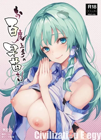 Ohyakudo Jouzu no Sanae-san, 中文