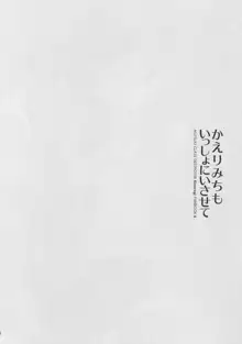 かえりみちもいっしょにいさせて, 日本語