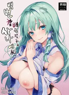 Ohyakudo Jouzu no Sanae-san | 백번 참배를 잘하는 사나에씨, 한국어