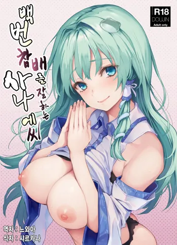 Ohyakudo Jouzu no Sanae-san | 백번 참배를 잘하는 사나에씨