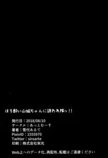 ほろ酔い山城ちゃんに誘われ隊っ!!, 日本語