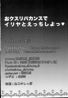 おクスリバカンスでイリヤとえっちしよっ♥, 日本語