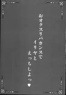 おクスリバカンスでイリヤとえっちしよっ♥, 日本語