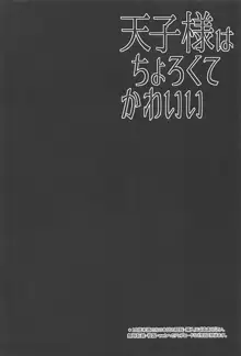 天子様はちょろくてかわいい, 日本語