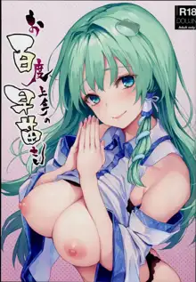 Ohyakudo Jouzu no Sanae-san, English