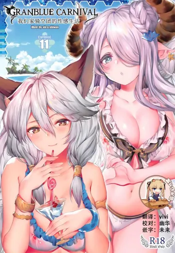 Granblue Carnival - Uchi no Kikuudan no Sex Life, 中文