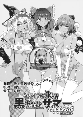 Torokeru Hyousei Kuro Gal Summer Append, 中文