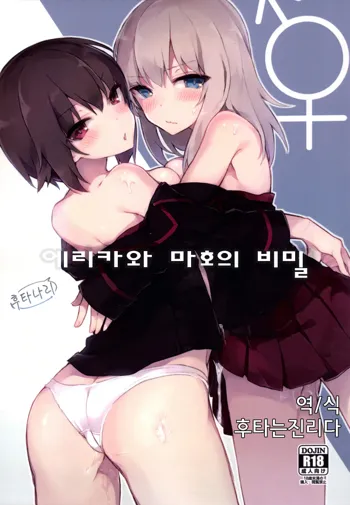 Futanari Erika to Maho no Himitsu | 후타나리 에리카와 마호의 비밀, 한국어