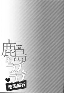 鹿島とラブラブ南国旅行, 日本語