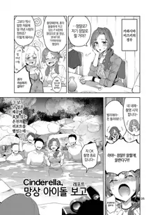 Cinderella, Mousou IDOL Report Junbigou | Cinderella, 망상 아이돌 보고(레포트) - 준비호, 한국어