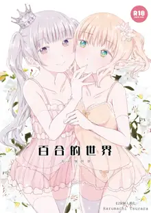 Yuri Sekai | 百合的世界, 中文