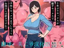 10-nen-buri Sex ga Oyako Sex de Kozukuri Sex made Shichau Okaa-san wa Suki desu ka?, 中文