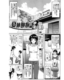 夏体験物語, 日本語