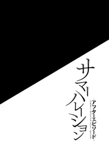 サマーハレーション アフターエピソード, 日本語