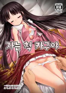 Netafuri Kaguya | 자는 척 카구야, 한국어