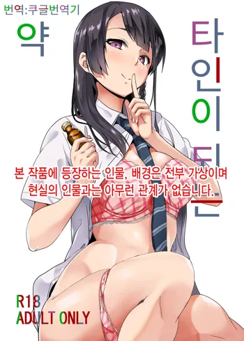 Tanin ni Naru Kusuri | 타인이 되는 약, 한국어