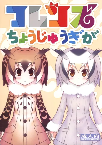 フレンズちょうじゅうぎが, 日本語