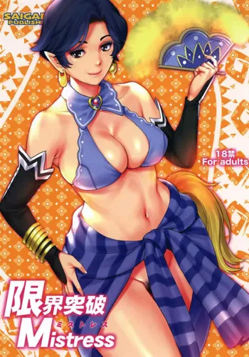 Genkai Toppa Mistress, 中文