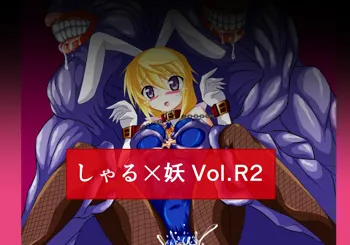 しゃる×妖 Vol.R2