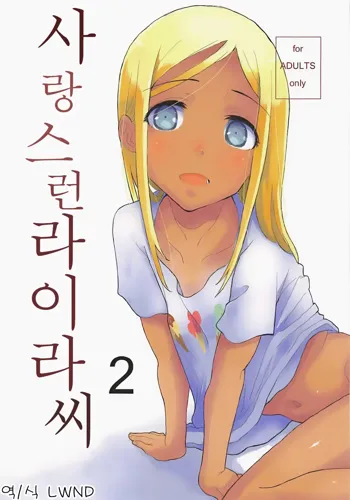 Itoshi no Layla-san 2 | 사랑스런 라이라씨 2