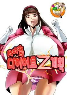 Sayaka no Diet Z Keikaku | 사야카의 다이어트 Z 계획, 한국어