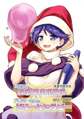 Doremy-san no Dream Therapy, 中文