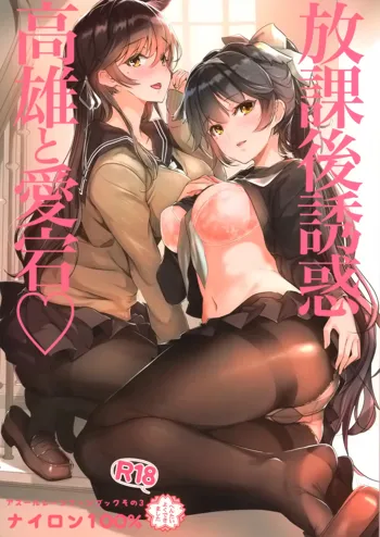 Houkago Yuuwaku Takao to Atago, 中文