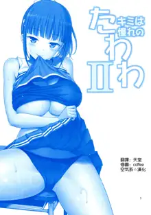 Kimi wa Akogare no Tawawa II, 中文