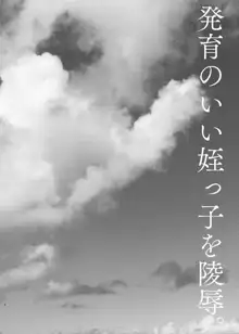 発育のいい姪っ子を陵辱。, 日本語