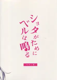 ショタがためにベルは鳴る2, 日本語