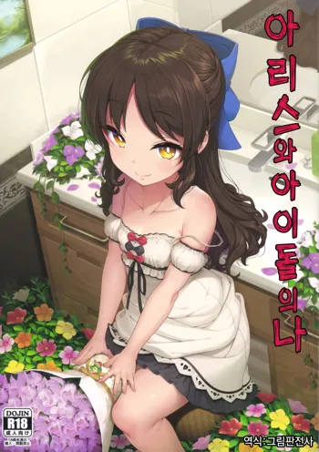 Arisu to Idol no Watashi | 아리스와 아이돌의 나