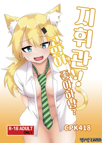 Shikikan!! Neko wa Suki kanya? | 지휘관!! 고양이 좋아하냥?