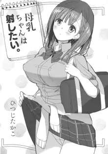 母乳ちゃんは射したい。, 日本語