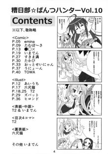 糟日部☆ぱんつハンター Vol.10, 日本語