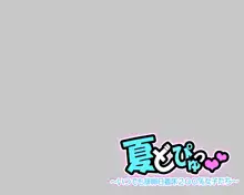 夏どぴゅっ ～いつでも排卵日着床200％女子たち～, 日本語