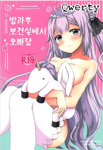 Houkago Hokenshitsu de Onii-chan to | 방과후 보건실에서 오빠랑, 한국어