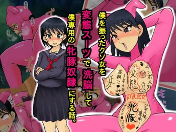 僕を振ったクソ女を変態スーツで洗脳して僕専用の牝豚奴隷にする話。, 日本語