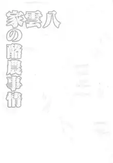 八雲家の酪農事情, 日本語