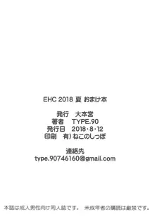 EHC 2018 夏 おまけ本, 日本語