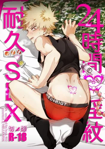 24-jikan Inmon Taikyuu SEX | 24 Hour Tramp Stamp Endurance SEX, English