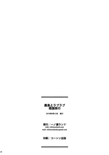 鹿島とラブラブ南国旅行, 日本語