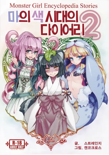 Monster Girl Encyclopedia Stories Diary Of The Age of Monster Love II, 한국어