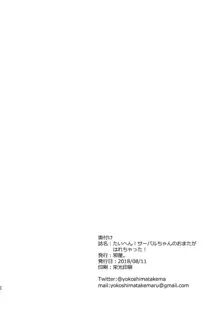 たいへん!サーバルちゃんのおまたがはれちゃった!, 日本語