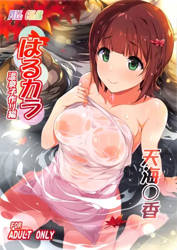 Haru Color Onsen Kozukuri Hen, 中文