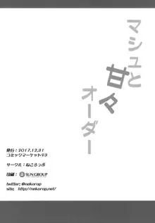 マシュと甘々オーダー, 日本語